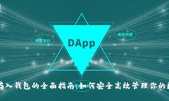 比特币存入钱包的全面指南：如何安全高效管理