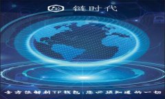 全方位解析TP钱包：您必须知道的一切