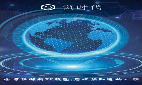 全方位解析TP钱包：您必须知道的一切