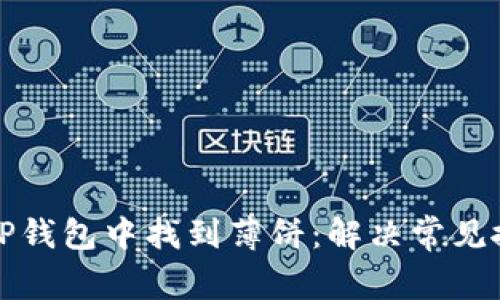 如何在TP钱包中找到薄饼：解决常见搜索问题