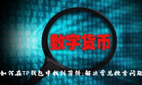 如何在TP钱包中找到薄饼：解决常见搜索问题