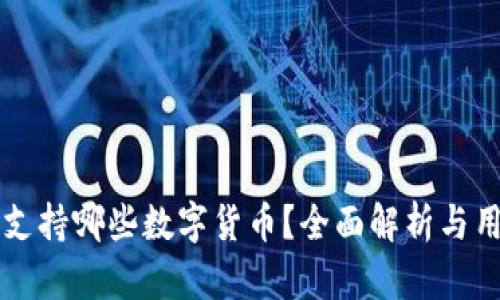 比特派钱包支持哪些数字货币？全面解析与用户使用指南