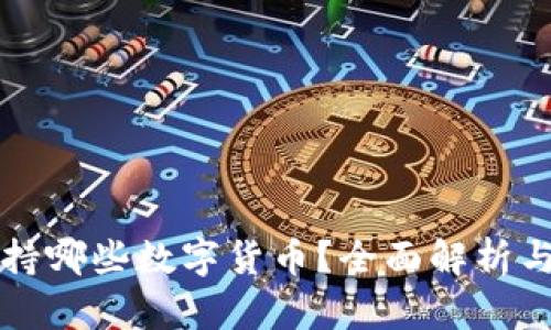 比特派钱包支持哪些数字货币？全面解析与用户使用指南
