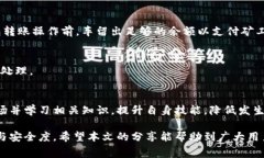    TP钱包转出数字货币时矿工费不足解决方案