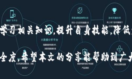    TP钱包转出数字货币时矿工费不足解决方案  / 

 guanjianci  TP钱包, 矿工费, 数字货币, 转账手续费  /guanjianci 

 一、TP钱包介绍 
 TP钱包，全称为“TokenPocket钱包”，是一个多链数字资产钱包，支持以太坊（ETH）、比特币（BTC）、波场（TRON）等多个区块链的数字资产管理。用户可以通过TP钱包进行数字货币的存储、转账、交易等操作。它的界面简单易用，方便用户进行数字资产的管理。同时，其具有去中心化的特点，用户可以更好地掌握自己的资产安全。 

 二、矿工费的概念 
 矿工费，通常被称为交易手续费，是用户在区块链网络中进行转账操作时所需要支付的一定费用。这笔费用是为了激励矿工或节点验证和处理交易。不同的区块链网络矿工费的计算机制有所不同，这也导致用户在转出资产时，常常需关注自己钱包中可用的矿工费用。如在以太坊网络，矿工费的高低将直接影响您的交易确认速度，费用越高，交易确认越快。 

 三、TP钱包中矿工费不足的原因及解决方案 

h4 1. 币种不同，手续费差异 /h4
 在TP钱包中，用户可能会同时持有多种数字货币，而不同币种所需的矿工费也不相同。例如，以太坊（ETH）的转账费用通常高于比特币（BTC），因此用户在转出资产时需要确保自己拥有足够的资产来覆盖所需的矿工费。解决此问题的一个办法是，确保在钱包中保留一小部分相关币种的余额，以应付网络交易需要的矿工费用。 

h4 2. 网络拥堵 /h4
 另一个常见原因是，如果区块链网络当前非常拥堵，矿工费可能会上升，导致用户的费用设置不足以保证交易的及时处理。在这种情况下，建议用户查看网络状况，合理调整矿工费用。TP钱包通常会提供矿工费推荐功能，用户可以根据自己的需求和网络状况进行调整。提高矿工费用会增加交易被矿工优先处理的几率。 

h4 3. 钱包余额不足 /h4
 有时用户在转出一定数量的数字货币时，支付的矿工费会导致钱包余额不足，提示矿工费不足。此时用户可以选择减少转出额度，或者增加钱包余额。今年，越来越多的交易所和平台开始支持直接在钱包中购买数字资产，有利于用户快速补充余额。 

h4 4. 手续费设置错误 /h4
 用户在创建转账交易时可能会手动设置手续费，但如果这个值设置得过低，可能会导致矿工费不足。因此，用户在进行转账操作时应当仔细检查设置的矿工费，确保其足够满足当前网络下的需求。如果确定当前的矿工费过低，可以选择手动调整，或参考TP钱包给出的推荐费率。 

h4 5. 操作不当 /h4
 在一些情况下，用户可能由于操作不当导致矿工费不足。例如在选择链网络时没有注意所选择的链而导致的费用低于预期。为避免此类问题，建议用户在操作之前仔细阅读官方文档或参考社区教程，确保自己选择了正确的币种及相应的转账方式。 

 四、如何交易过程中的矿工费设置 
 在使用TP钱包进行交易时，交易过程中矿工费的设置可以帮助用户解决“矿工费不足”的问题。 

h4 1. 了解当前矿工费 /h4
 用户在进行转账之前，可以通过TP钱包内置的矿工费查询功能了解当前的网络状态及推荐费用。对比当前的交易需求与推荐费用，合理设置。这不但能够保证交易的顺利进行，还能有效减少不必要的支出。 

h4 2. 选择合适的转账时间 /h4
 区块链的运行机制使得不同时间段的交易情况也会有所不同，尽量在网络较少用户转账时进行交易，例如在周末或是夜间低峰时段，可以降低矿工费的支出。 

h4 3. 使用自动选费功能 /h4
 TP钱包提供了自动计算矿工费的便捷功能，用户只需选择快速、普通等转账方式即可自动获得相应的矿工费。此功能能够减少学习成本，提升用户体验。 

h4 4. 随时关注网络状况 /h4
 许多区块链网络都存在流量暴增情况，适时调整转账方式和费用可为用户节省不必要的支出。可以通过区块链浏览器获取实时数据，仔细观察网络拥堵情况即将开始进行交易。 

 五、常见问题解答 

h4 问题一：什么是矿工费？如何计算？ /h4
 矿工费是用户在区块链网络中生成及验证经济活动时，向矿工支付的费用。这笔费用是为了激励矿工优先处理这些交易。矿工费的计算方式取决于多种因素，包括网络的拥堵程度和发起的交易数量。通常情况下，矿工费会通过“gas price”和“gas limit”来计算。用户只需在发起交易时设置合理的费用即可。 

h4 问题二：如何提高转账确认速度？ /h4
 用户在转账时，如果希望提高交易确认速度，可以通过设置合理的矿工费用来优先处理。优先支付更高的矿工费，可以使交易在同一时间段中更快获得确认，尽量使用自动选费功能来帮助设置到合适的值。 

h4 问题三：如果我的钱包余额不足以支付矿工费怎么办？ /h4
 当钱包余额不足以支付矿工费用时，用户可以选择将转出的币种减少到足以支付矿工费用的数额，或者在其他平台上补充自己的钱包余额。确保在进行钱包转账操作前，车留出足够的余额以支付矿工费用。

h4 问题四：网络拥堵时，该如何处理？ /h4
 网络拥堵时，用户可以选择在较少流量的时段进行转账，或使用TP钱包的动态矿工费功能。当区块链网络有效，确认时间在正常范围内时，交易将能够快速被处理。

h4 问题五：如何避免设置矿工费过低？ /h4
 用户在设置矿工费时能够查看当下网络状况，追踪推荐费率，并应用TP钱包的自动计算功能，确保自己设置的费用不会低于当前网络有效范围。时常了解市场并学习相关知识，提升自身技能，降低发生问题的几率。

 总结：通过深入理解TP钱包内的矿工费机制及遇到不足的缘由，并采取适当的解决方案，用户将能更有效的操控自己钱包中的数字资产，保证交易的流利度与安全度。希望本文的分享能帮助到广大用户，为数字货币的使用提供参考与指导。