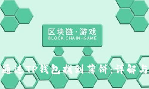 如何通过TP钱包找到薄饼：详解与技巧