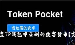 如何恢复TP钱包中误删的数字货币？完整指南