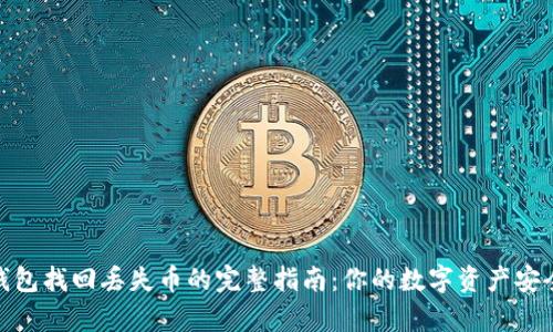 : tp钱包找回丢失币的完整指南：你的数字资产安全攻略