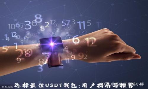 
选择最佳USDT钱包：用户指南与推荐
