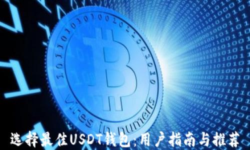 
选择最佳USDT钱包：用户指南与推荐