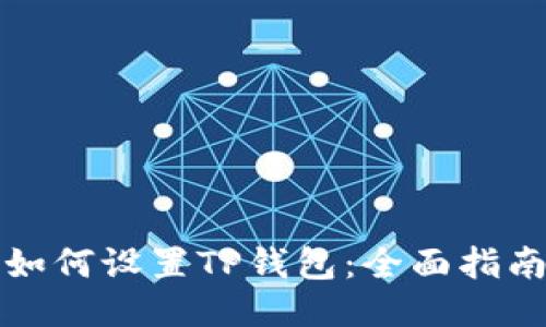 如何设置TP钱包：全面指南
