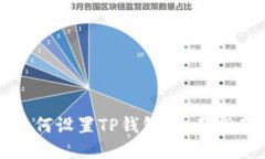 如何设置TP钱包：全面指南