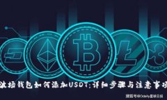 波场钱包如何添加USDT：详细步骤与注意事项