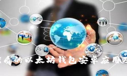 2023年最优质的以太坊钱包安卓应用及其价格解析