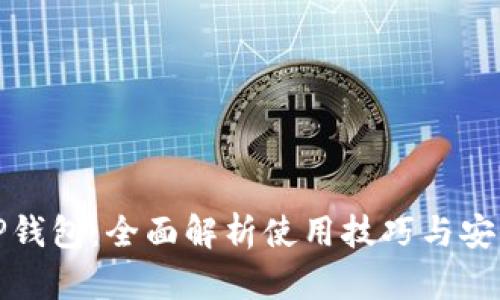 玩转TP钱包：全面解析使用技巧与安全防护