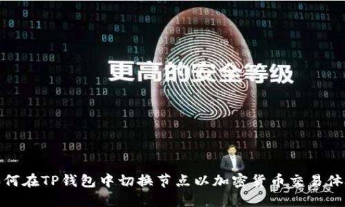 如何在TP钱包中切换节点以加密货币交易体验