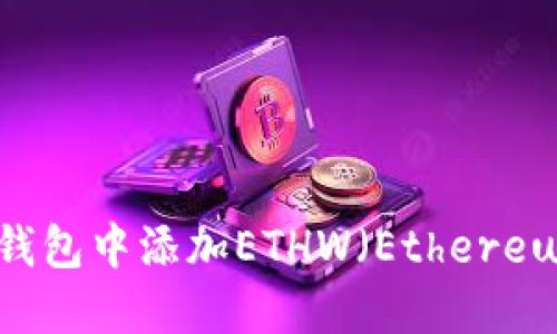 如何在TP钱包中添加ETHW（Ethereum Work）