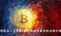 比特币冷钱包丢了怎么办？轻松找回或最大程度