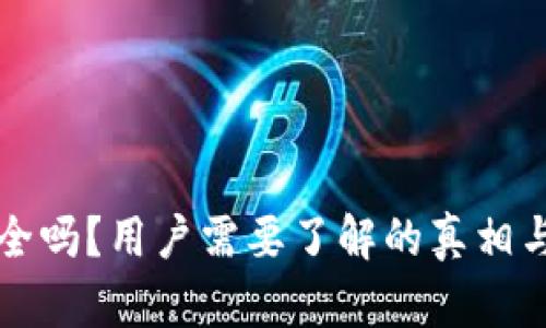 TP钱包安全吗？用户需要了解的真相与风险分析
