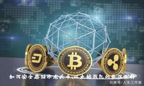 如何安全存储水龙头币：以太坊钱包的最佳选择