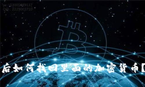 TP钱包删除后如何找回里面的加密货币？全方位指南