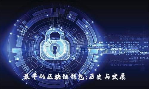 最早的区块链钱包：历史与发展