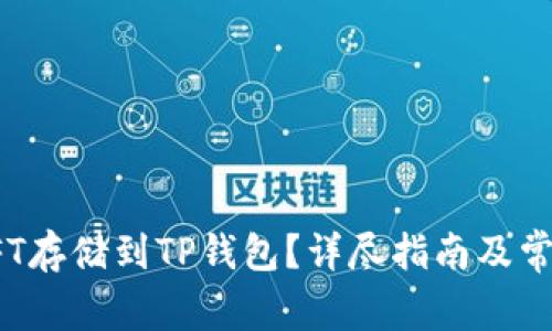 : 如何将NFT存储到TP钱包？详尽指南及常见问题解答
