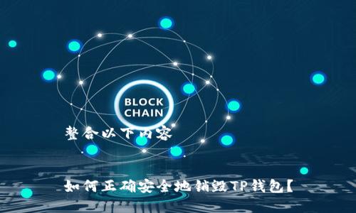 整合以下内容


如何正确安全地销毁TP钱包？