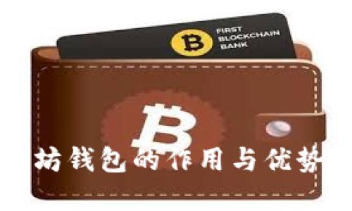 以太坊钱包的作用与优势详解