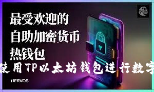 如何安全使用TP以太坊钱包进行数字资产管理