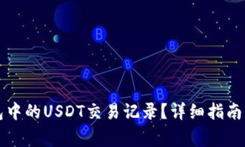 如何查询TP钱包中的USDT交易记录？详细指南与常见问题解答