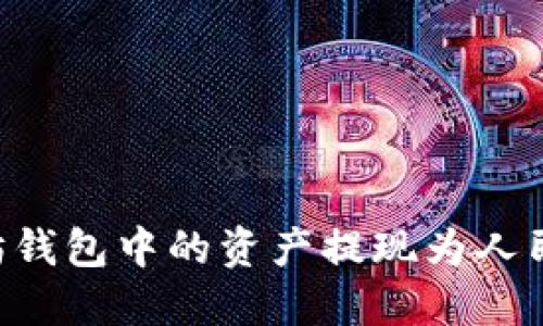 如何将以太坊钱包中的资产提现为人民币：详细指南