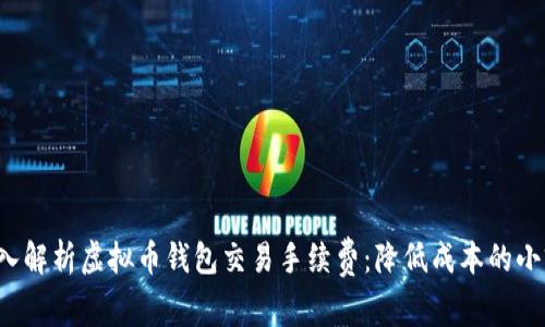  深入解析虚拟币钱包交易手续费：降低成本的小窍门