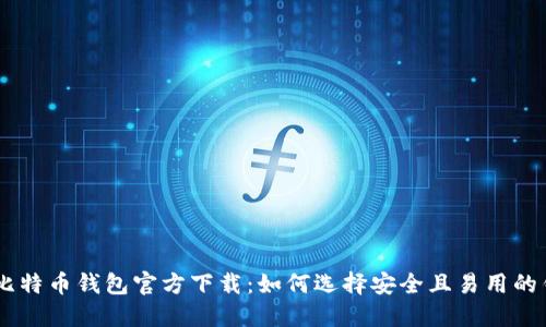手机上比特币钱包官方下载：如何选择安全且易用的钱包应用