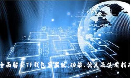 全面解析TP钱包苹果版：功能、优点及使用指南