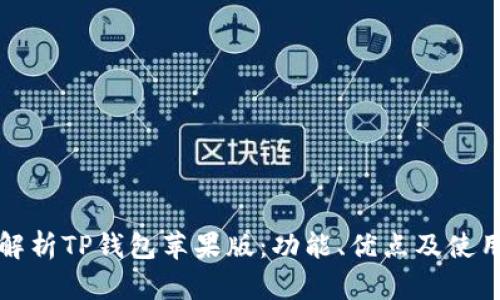 全面解析TP钱包苹果版：功能、优点及使用指南