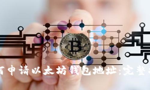 如何申请以太坊钱包地址：完整指南