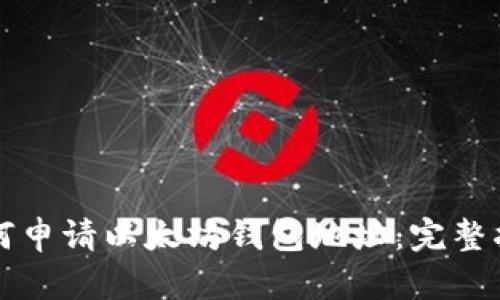 如何申请以太坊钱包地址：完整指南