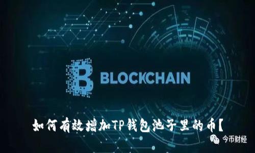 如何有效增加TP钱包池子里的币？