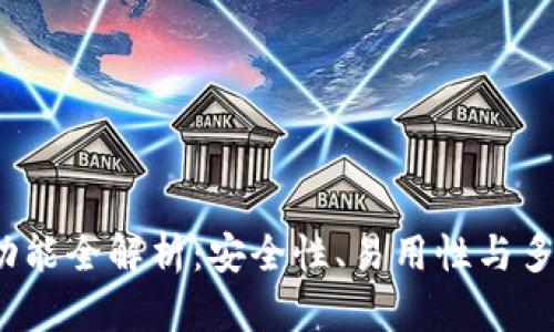TP钱包最新版5.6功能全解析：安全性、易用性与多链支持的完美结合
