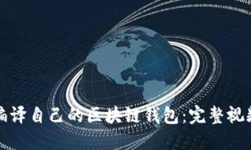 如何编译自己的区块链钱包：完整视频教程