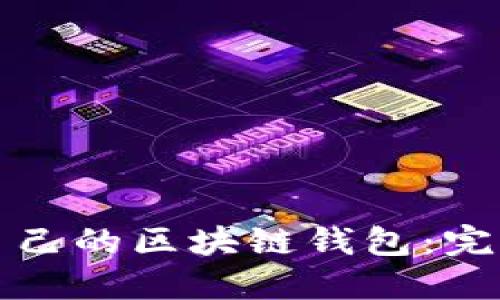 如何编译自己的区块链钱包：完整视频教程