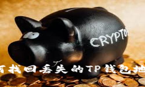 如何找回丢失的TP钱包地址？