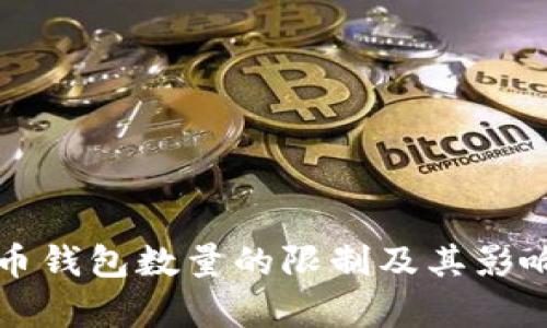 比特币钱包数量的限制及其影响分析