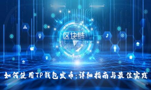 如何使用TP钱包发币：详细指南与最佳实践
