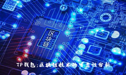 TP钱包：区块链技术的可靠性分析
