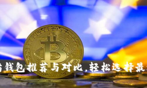 常用的以太坊钱包推荐与对比，轻松选择最适合你的钱包