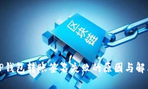解决TP钱包转账签名失败的原因与解决方案