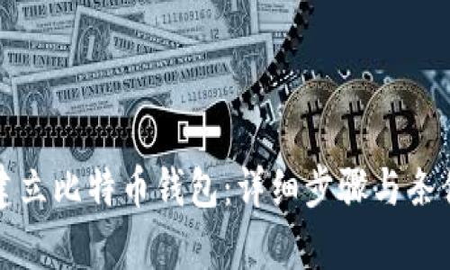 如何建立比特币钱包：详细步骤与条件解析