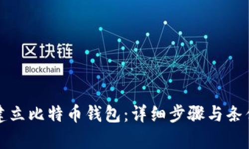 如何建立比特币钱包：详细步骤与条件解析